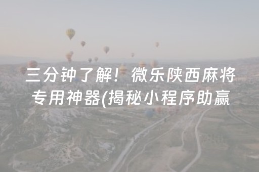 三分钟了解！微乐陕西麻将专用神器(揭秘小程序助赢神器购买)