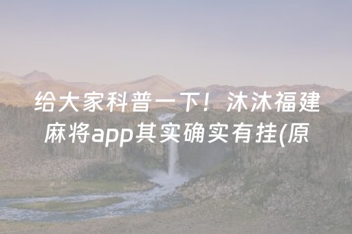 给大家科普一下！沐沐福建麻将app其实确实有挂(原来真的有挂)