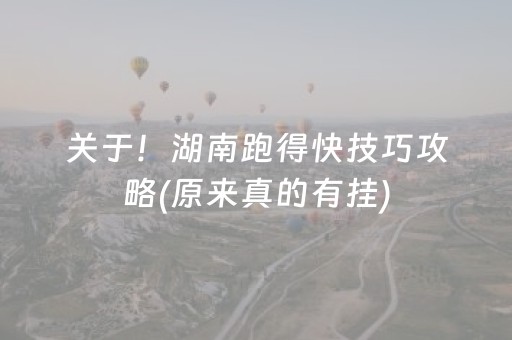 关于！湖南跑得快技巧攻略(原来真的有挂)