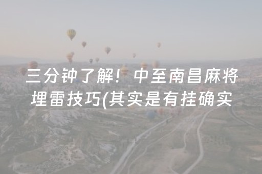三分钟了解！中至南昌麻将埋雷技巧(其实是有挂确实有挂)
