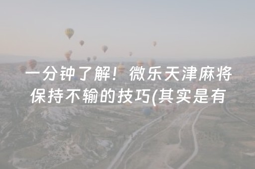 一分钟了解！微乐天津麻将保持不输的技巧(其实是有挂确实有挂)