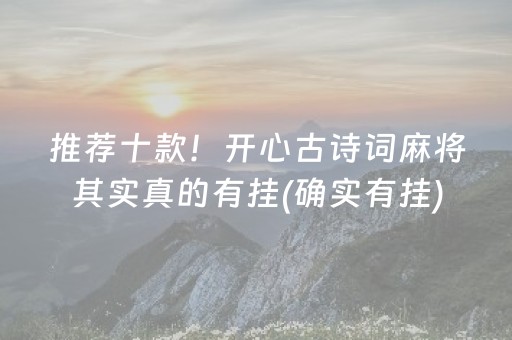 推荐十款！开心古诗词麻将其实真的有挂(确实有挂)