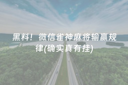 黑料！微信雀神麻将输赢规律(确实真有挂)