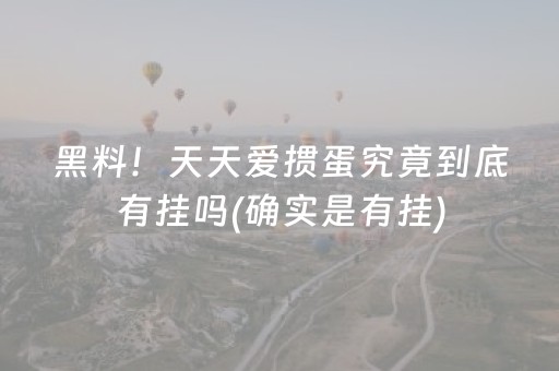 黑料！天天爱掼蛋究竟到底有挂吗(确实是有挂)