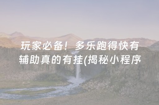 玩家必备！多乐跑得快有辅助真的有挂(揭秘小程序助赢神器购买)