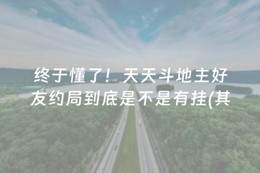终于懂了！天天斗地主好友约局到底是不是有挂(其实是有挂的)