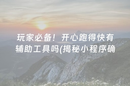 玩家必备！开心跑得快有辅助工具吗(揭秘小程序确实有猫腻)