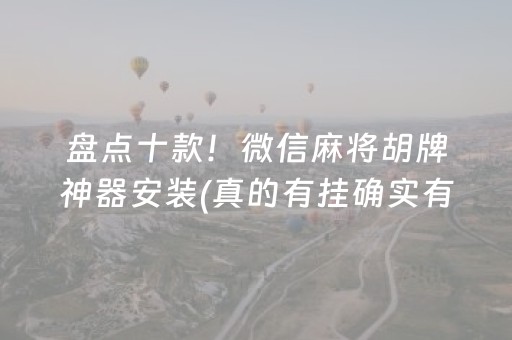 盘点十款！微信麻将胡牌神器安装(真的有挂确实有挂)