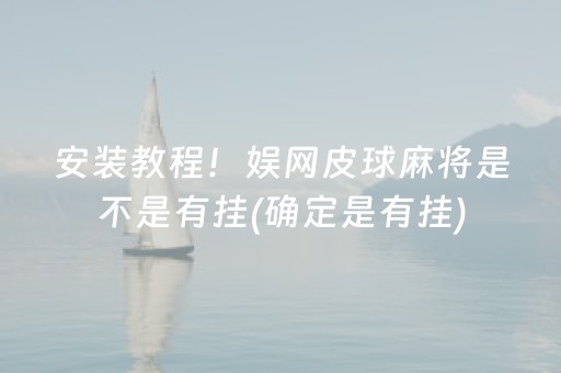 安装教程！娱网皮球麻将是不是有挂(确定是有挂)