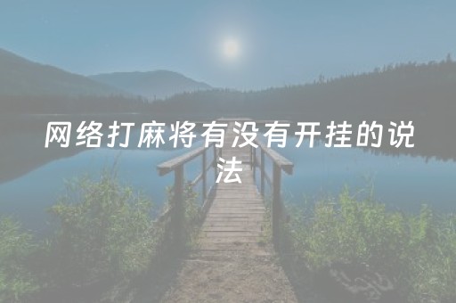 网络打麻将有没有开挂的说法（网络打麻将有没有开挂的说法啊）
