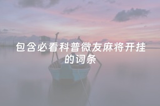 包含必看科普微友麻将开挂的词条