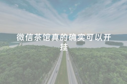 微信茶馆真的确实可以开挂（微信茶馆真的确实可以开挂的吗）