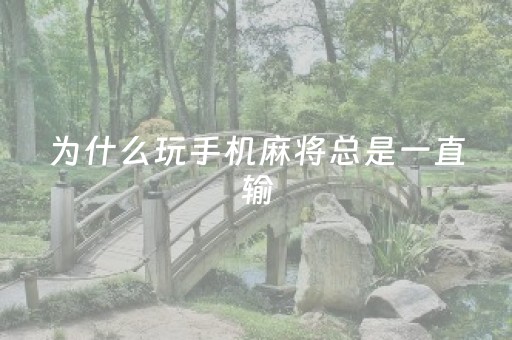 为什么玩手机麻将总是一直输（打手机麻将老是输是什么原因）
