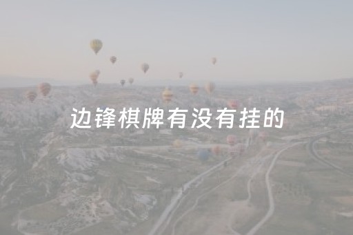 边锋棋牌有没有挂的（边锋棋牌汇主持人）