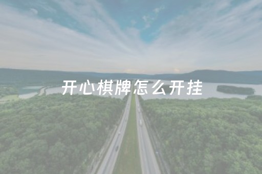开心棋牌怎么开挂（开心棋牌怎么开挂的）