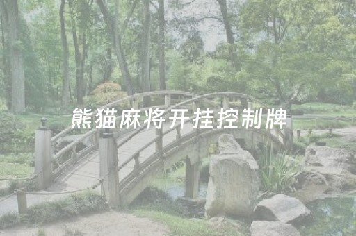 熊猫麻将开挂控制牌（熊猫麻将开挂控制牌怎么用）
