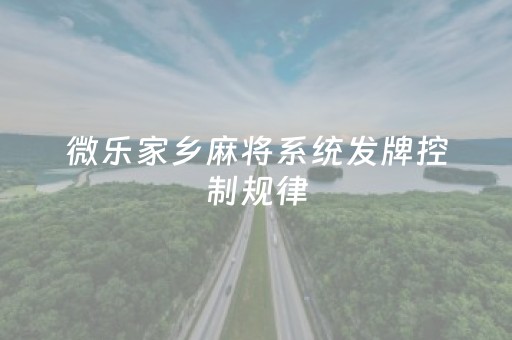 微乐家乡麻将系统发牌控制规律（微乐家乡麻将怎么可以赢）