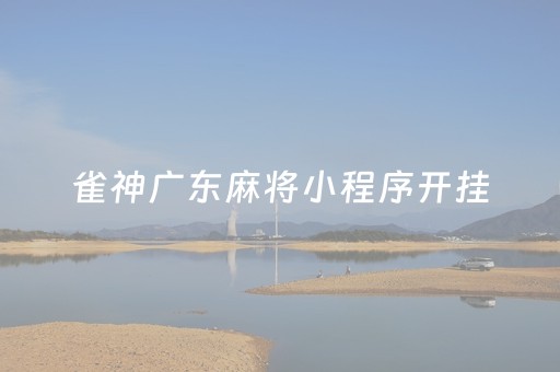 雀神广东麻将小程序开挂（雀神广东麻将小程序有挂吗另有马脚）