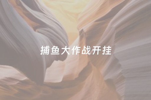 捕鱼大作战开挂（捕鱼大作战破解版）