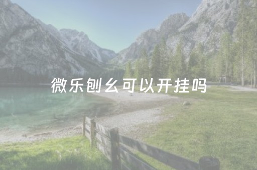 微乐刨幺可以开挂吗（微乐刨幺官网）