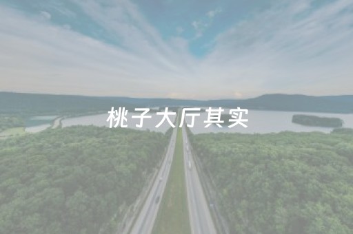 桃子大厅其实（桃子餐厅）