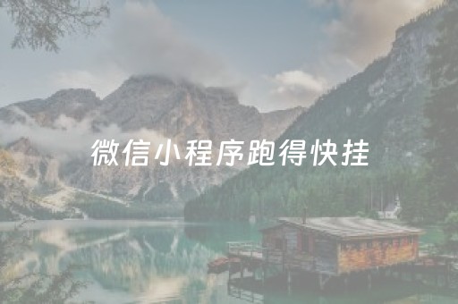 微信小程序跑得快挂（微信小程序跑得快可以开挂不）