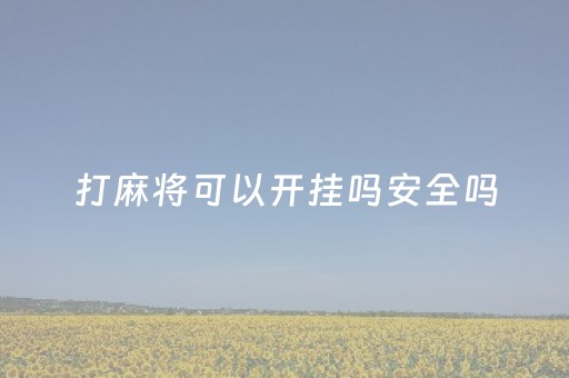 打麻将可以开挂吗安全吗（打麻将算犯罪吗）