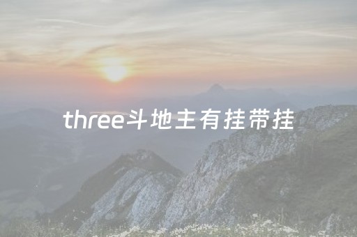 three斗地主有挂带挂（斗地主3带1）