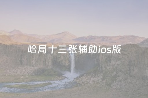 哈局十三张辅助ios版（哈局十三张有没有辅助）