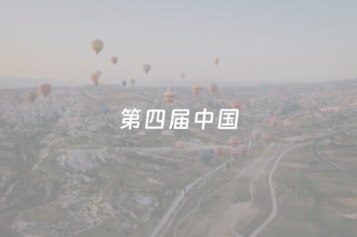 第四届中国（宁夏）国际葡萄酒文化旅游博览会开幕