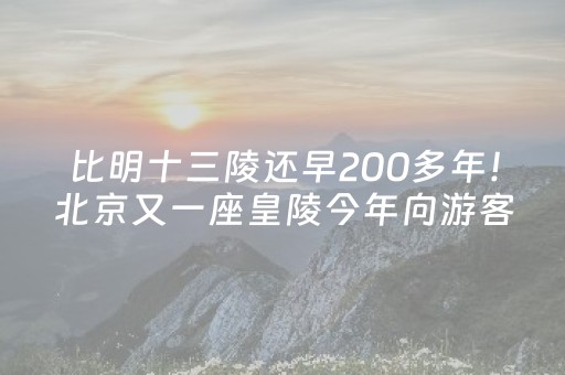 比明十三陵还早200多年！北京又一座皇陵今年向游客开放