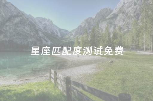 星座匹配度测试免费（星座配对测试打分）