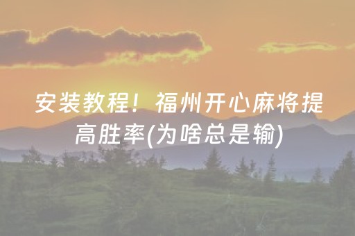 安装教程！福州开心麻将提高胜率(为啥总是输)