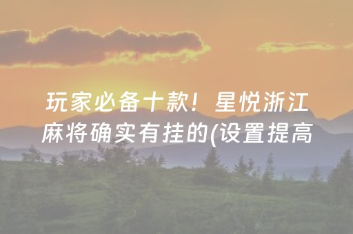 玩家必备十款！星悦浙江麻将确实有挂的(设置提高好牌几率)
