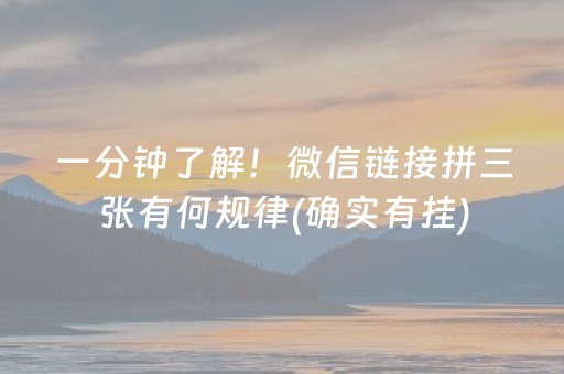 一分钟了解！微信链接拼三张有何规律(确实有挂)