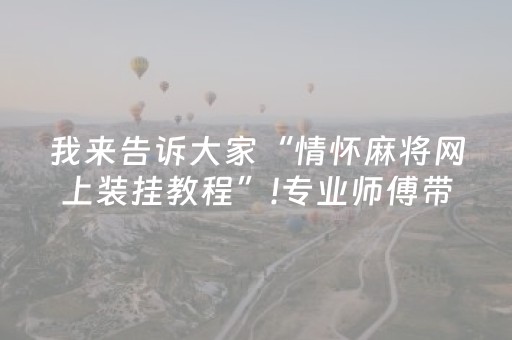 胜率设置方法“微信雀神麻将会员能提高胜率”（怎么控制输赢)