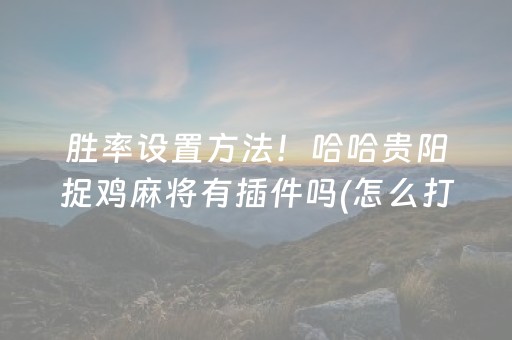 终于懂了“云南微乐麻将助赢神器购买”（开挂辅助脚本)