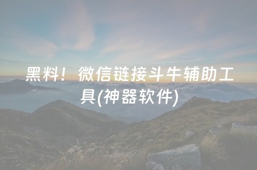 黑料！微信链接斗牛辅助工具(神器软件)