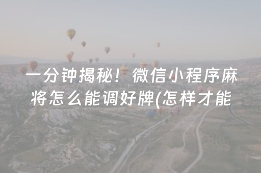 玩家必备十款“微乐挖坑怎么提高好牌几率”（怎么设置能有好牌)