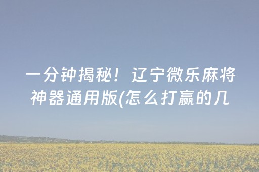 今日重大通报“微信小程序玩麻将开挂辅助器插件”（为什么有人一直赢)