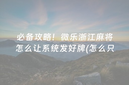 大神教教你“微乐山东麻将怎么让系统发好牌”（是否能开挂)