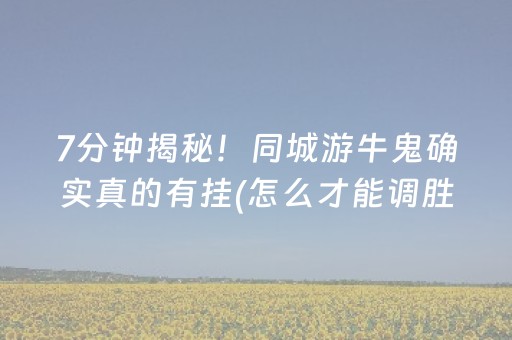 一分钟揭秘“微乐内蒙麻将助赢神器”（专用神器下载)