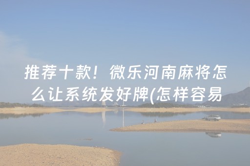 玩家必备十款“微乐天津麻将输赢规律”（AI辅助胡牌规则)
