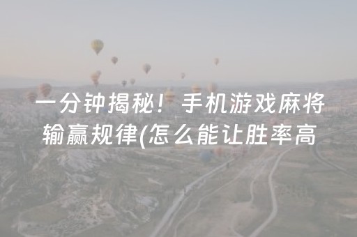 玩家必备十款“小程序雀神麻将怎么设置才能赢”（免费辅助)