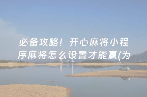 我来教大家“微信小程序财神十三张怎么容易赢”（透明器教程)