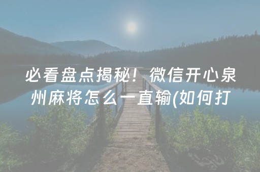 必看盘点揭秘！微信开心泉州麻将怎么一直输(如何打赢有插件吗)