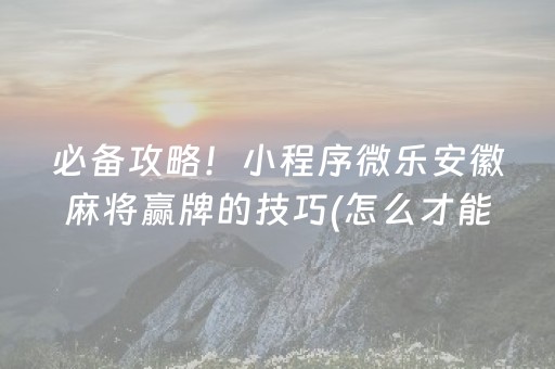 安装程序教程“微乐山东麻将怎么让系统发好牌”（助赢神器)
