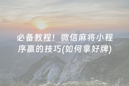关于“微乐家乡麻将助赢神器购买”（提高胜率软件)