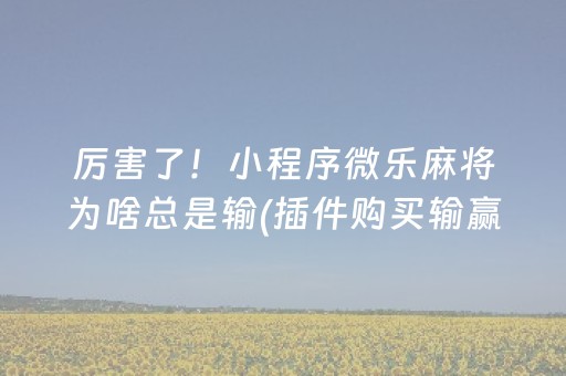 厉害了！小程序微乐麻将为啥总是输(插件购买输赢规律)