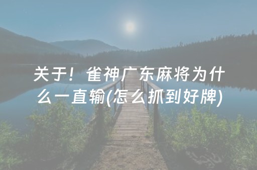 关于！雀神广东麻将为什么一直输(怎么抓到好牌)